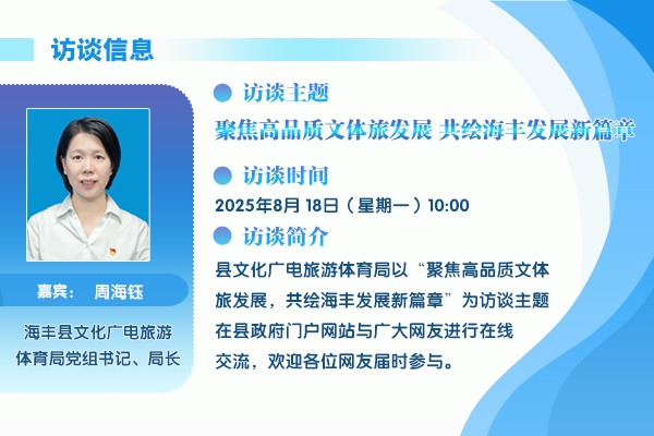 2025在线访谈文体局.jpg